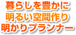 暮らしを豊かに明るい空間作り明かりプランナー